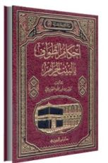 كتاب أحكام الطواف بالبيت الحرام