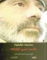 كتاب على سرير الشفاه