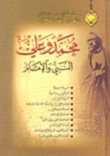 كتاب محمد وعلي