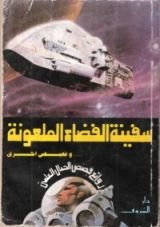 كتاب سفينة الفضاء الملعونة وقصص أخرى