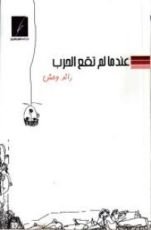 كتاب عندما لم تقع الحرب