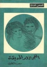 كتاب الفجر يزور الحديقة