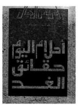 كتاب أحلام اليوم حقائق الغد