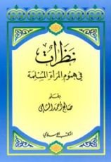 كتاب نظرات في هموم المرأة المسلمة