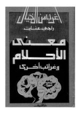 كتاب معنى الأحلام وغرائب أخرى