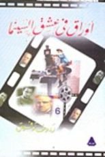 كتاب أوراق في عشق السينما