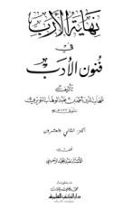 كتاب نهاية الأرب في فنون الأدب 22
