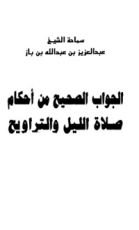 كتاب الجواب الصحيح من أحكام صلاة الليل والتراويح