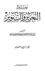 كتاب تفسير التحرير والتنوير 24