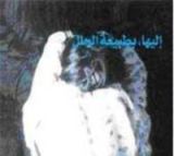 كتاب إليها بطبيعة الحال - نصوص خادشة للحياد العام