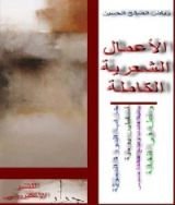 كتاب الأعمال الكاملة - رياض الصالح الحسين