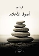 كتاب أصول الأخلاق