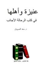 كتاب عنيزة وأهلها في كتب الرحالة الأجانب
