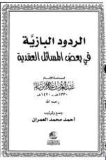 كتاب الردود البازية في بعض المسائل العقدية