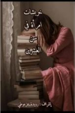 كتاب خربشات إمرأة في سن العشرين