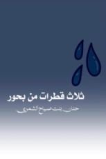كتاب ثلاث قطرات من بحور