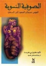 كتاب الصوفية النسوية