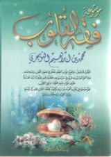 كتاب موسوعة فقه القلوب