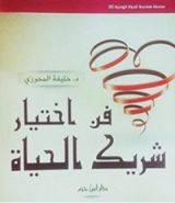 كتاب فن اختيار شريك الحياة