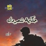 رواية حكاية شمردل