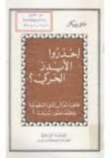 كتاب احذروا الإيدز الحركي