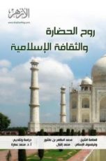 كتاب روح الحضارة والثقافة الإسلامية