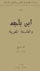 كتاب ابن باجه والفلسفة المغربية