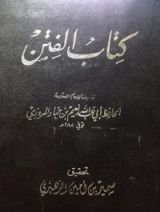 كتاب الفتن