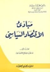 كتاب مبادئ الإقتصاد السياسي