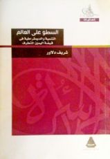 كتاب السطو على العالم