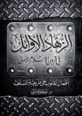 كتاب الزهاد الأوائل