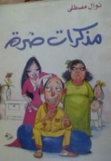 كتاب مذكرات ضرة