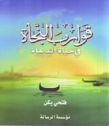 كتاب قوارب النجاة