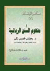 كتاب مفهوم السنن الربانية