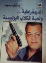 كتاب الديمقراطية ولعبة الكلاب البوليسية