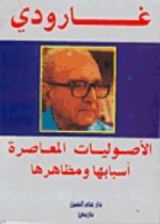 كتاب الأصوليات المعاصرة