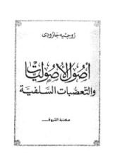 كتاب اصول الاصوليات والتعصبات السلفية