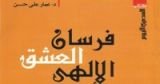 كتاب فرسان العشق الإلهي