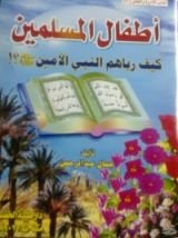 كتاب أطفال المسلمين كيف رباهم النبي الأمين