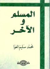 كتاب المسلم والآخر