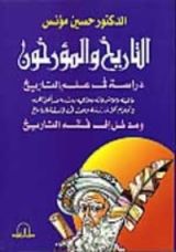 كتاب التاريخ والمؤرخون