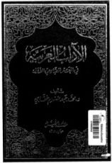 كتاب الآداب العربية في العصر العباسي الأول
