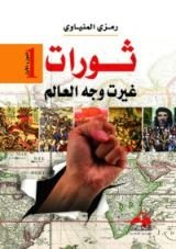 كتاب ثورات غيرت وجه العالم