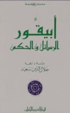 كتاب أبيقور