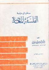 كتاب مدخل إلي دراسة الفلسفة المعاصرة
