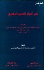 كتاب من أخبار الحسن البصري