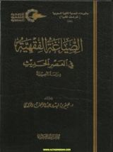 كتاب الصياغة الفقهية في العصر الحديث