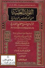كتاب الفوائد العلمية من الدروس البازية