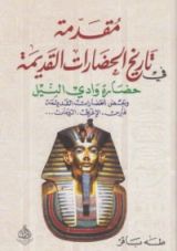 كتاب مقدمة في تاريخ الحضارات القديمة 1