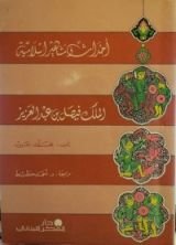 كتاب الملك فيصل بن عبد العزيز